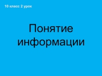 Понятие информации 2 урок