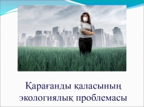 Экологические проблемы Караганды