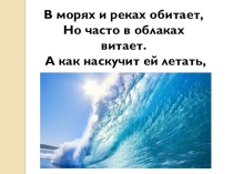 Презентация по географии Свойства воды 6 класс