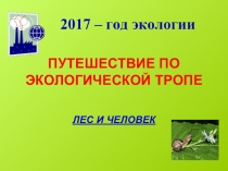Презентация классного часа Путешествие по экологической тропе