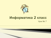 Презентация к уроку Обработка информации. Процессор. (2 класс)