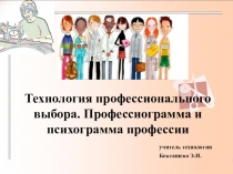 Презентация к уроку: Технология профессионального выбора. Профессиограмма и психограмма профессии.