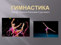 Презентация по физической культуре. Гимнастика