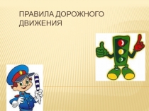 Презентация по окружающему миру на темуПравила дорожного движения