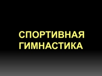 СПОРТИВНАЯ ГИМНАСТИКА