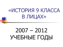 Презентация к классному часу История класса в лицах, 9 класс