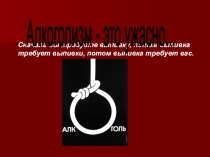 Презентация Алкоголизм - это ужасно