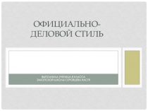 Презентация по русскому языку в 8 классе на тему Официально- деловой стиль и его подстили