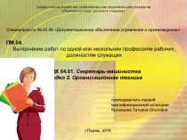 Презентация к теме: Средства организационной техники и их классификация ПМ.04 Выполнение работ по одной или нескольким профессиям рабочих, должностям служащих МДК 04.01. Секретарь-машинистка Раздел 2 Организационная техника Специальность 46.02.01