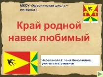 Презентация Край родной навек любимый. Рассказ о нашем районе