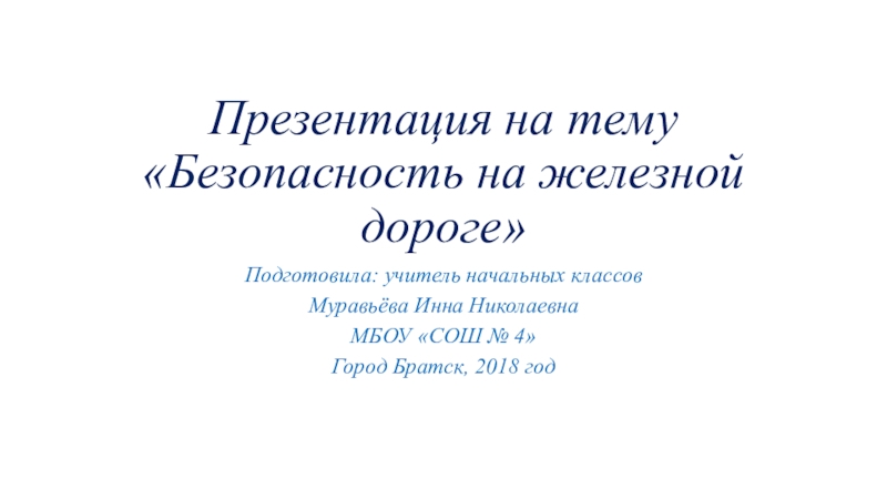 Безопасность на железной дороге