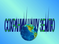 Презентация по окружающему мируСохраним Землю