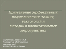 Применение эффективных педагогических техник, технологий и методик в воспитательных мероприятиях
