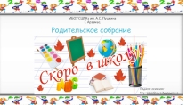 Родительское собрание Психологическая готовность ребенка к школе