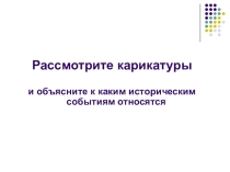 Презентация по истории Политика в карикатурах (11 класс)