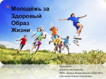 Презентация Молодежь за ЗОЖ