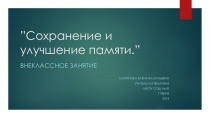 Презентация для 7-11 классов Сохранение и улучшение памяти