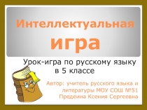 Презентация интеллектуальная викторина по русскому языку в 5 классе