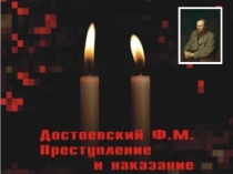 Презентация по литературе на тему Роман Ф.М.Достоевсеого Преступление и наказание