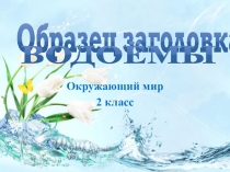 Презентация по окружающему миру на тему: Водоёмы.