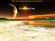 Презентация к классному часу День космонавтики