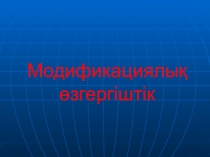 Презентация по биологии на тему Модификациялық өзгергіштік