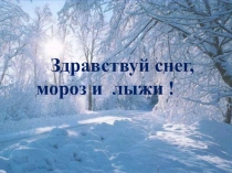 Презентация Здравствуй, снег, мороз и лыжи