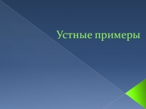 Презентация по алгебре на тему Проценты ( 9 класс) . Можно использовать для устного счета.
