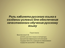 Презентация Роль кабинета русского языка в создании условий для обеспечения качественного обучения русскому языку 5-11 классы