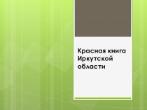 Презентация по географии Красная книга Иркутской области ( 8 класс)