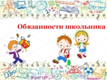 Презентация Правила поведения в школе