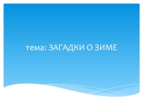 Презентация к уроку литературное чтение по теме Загадки для 2 кл.