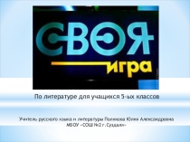 Презентация Своя игра, по литературе для 5 класса