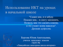 Презентация ИКТ в начальной школе