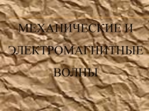 Презентация по физике на тему: Механические и электромагнитные волны 11 класс