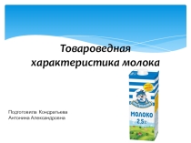 Презентация Товароведная характеристика молока