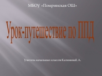 Презентация к Уроку-Путешествие по ПДД