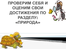 ПРЕЗЕНТАЦИЯ ПО ОКРУЖАЮЩЕМУ МИРУ 2 КЛАСС
