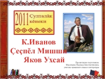 Презентация по чувашской литературе на тему Яков Ухсай