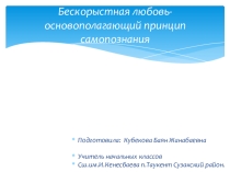 Призинтачия на тему Бескорыстная любовь