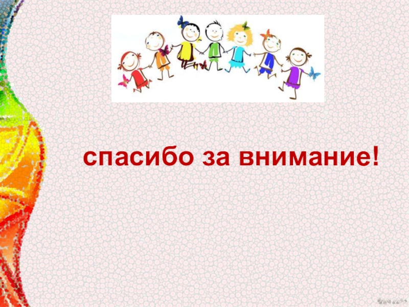 Мультимидийная разработка занятия, посвящённая Дню материЛучше всех на свете- мамочка моя. спасибо за внимание! спасибо за внимание!
