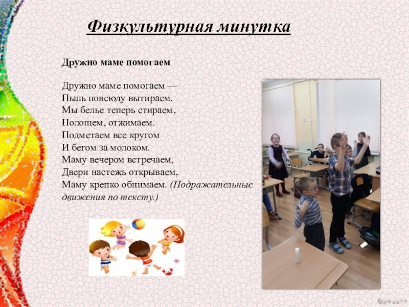 Мультимидийная разработка занятия, посвящённая Дню материЛучше всех на свете- мамочка моя. Дружно маме помогаемДружно маме помогаем —Пыль повсюду вытираем.Мы белье теперь стираем,Полощем, Дружно маме помогаемДружно маме помогаем —Пыль повсюду вытираем.Мы белье теперь стираем,Полощем, отжимаем.Подметаем все кругомИ бегом за молоком.Маму