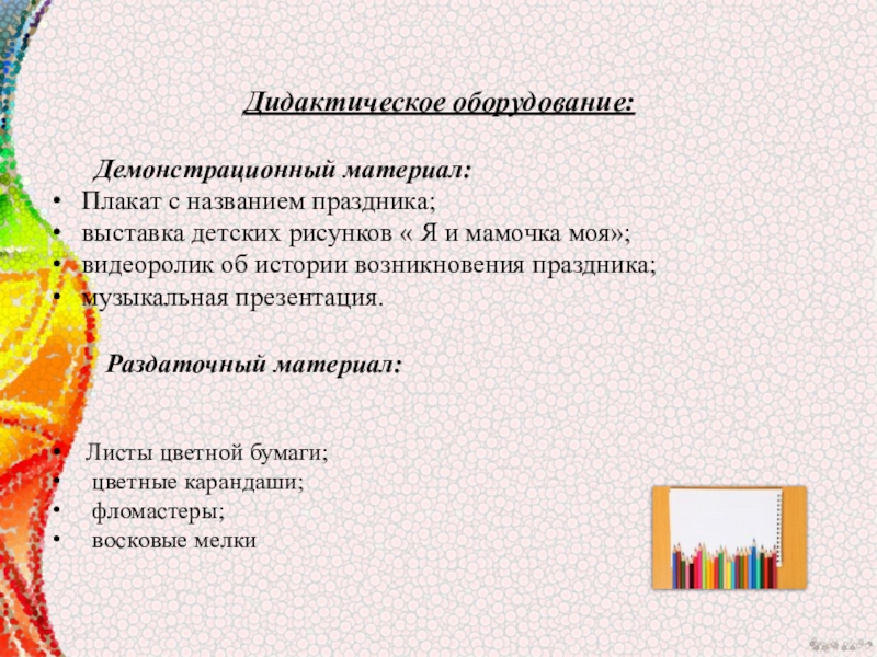 Мультимидийная разработка занятия, посвящённая Дню материЛучше всех на свете- мамочка моя. Дидактическое оборудование: Демонстрационный материал: Плакат с названием праздника; выставка детских Дидактическое оборудование: Демонстрационный материал: Плакат с названием праздника; выставка детских рисунков « Я