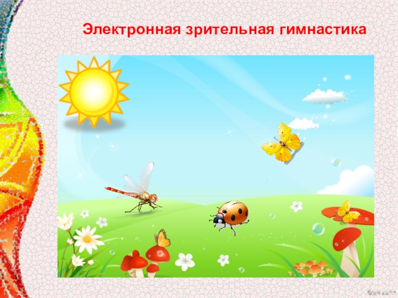 Мультимидийная разработка занятия, посвящённая Дню материЛучше всех на свете- мамочка моя. Электронная зрительная гимнастика Электронная зрительная гимнастика