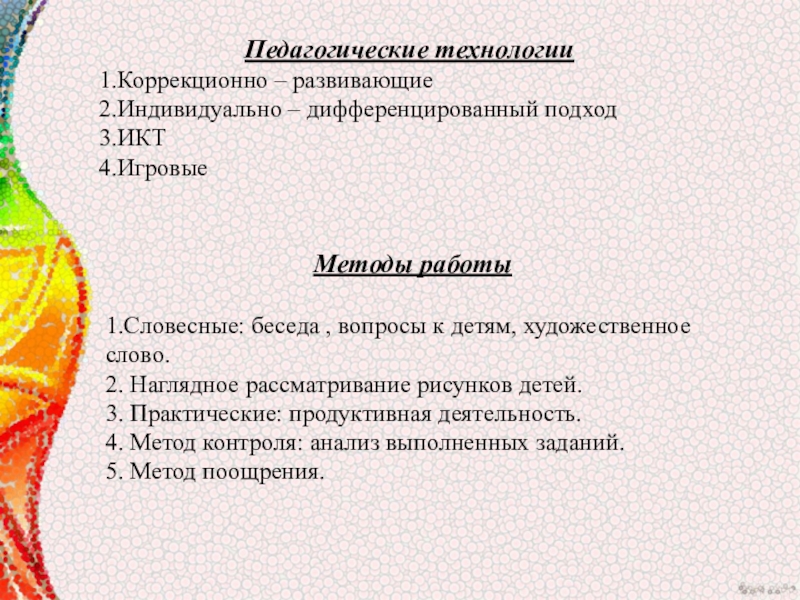 Мультимидийная разработка занятия, посвящённая Дню материЛучше всех на свете- мамочка моя. Педагогические технологии1.Коррекционно – развивающие2.Индивидуально – дифференцированный подход3.ИКТ4.ИгровыеМетоды работы1.Словесные: беседа , вопросы Педагогические технологии1.Коррекционно – развивающие2.Индивидуально – дифференцированный подход3.ИКТ4.ИгровыеМетоды работы1.Словесные: беседа , вопросы к детям, художественное слово.2. Наглядное рассматривание