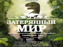 Презентация к научному проекту Затерянный мир динозавров