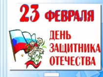 Презентация к 23 февраля