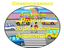 Ответственность за нарушение Правил дорожного движения.