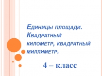 Презентация Единицы площади 4 класс