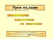 Презентация по алгебре на тему Умножение одночлена на многочлен (7 класс)